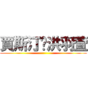 賈斯汀♥洪羽萱 ()