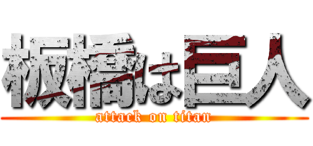 板橋は巨人 (attack on titan)
