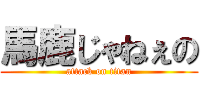 馬鹿じゃねぇの (attack on titan)