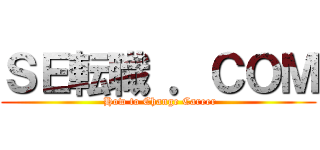 ＳＥ転職 ．ＣＯＭ ( How to Change Career)