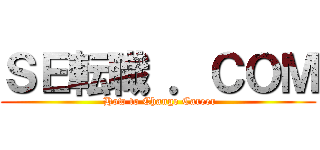 ＳＥ転職 ．ＣＯＭ ( How to Change Career)