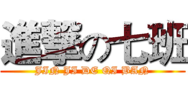 進撃の七班 (JIN JI DE QI BAN)