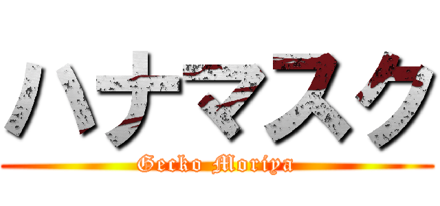 ハナマスク (Gecko Moriya)