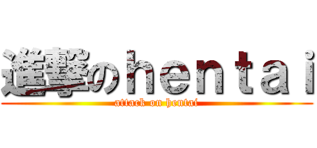 進撃のｈｅｎｔａｉ (attack on hentai)