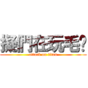 擬們在玩毛喔 (attack on titan)