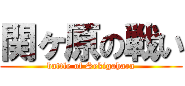 関ヶ原の戦い (battle of Sekigahara)