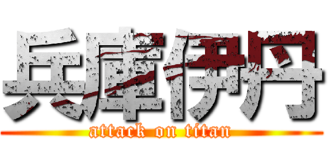 兵庫伊丹 (attack on titan)