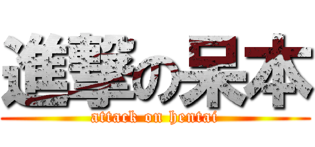 進撃の呆本 (attack on hentai)