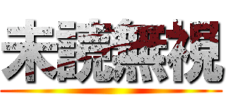 未読無視 ()
