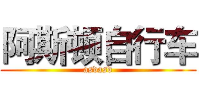 阿斯顿自行车 (asdasd)