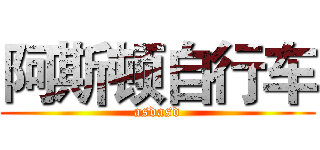 阿斯顿自行车 (asdasd)