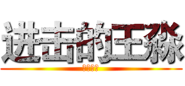 进击的王淼 (润枫敬赠)