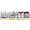 进击的王淼 (润枫敬赠)