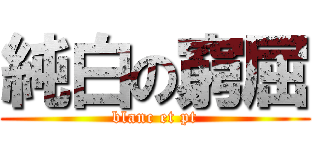 純白の窮屈 (blanc et pt)
