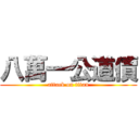 八萬一公道價 (attack on titan)