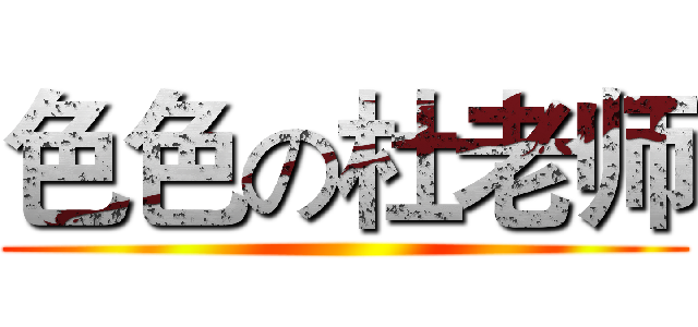 色色の杜老师 ()