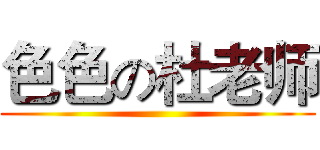 色色の杜老师 ()