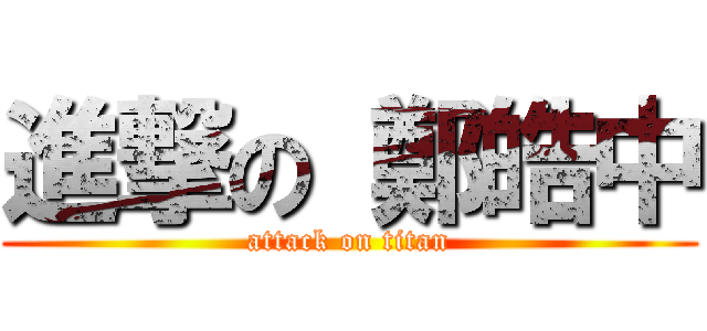 進撃の 鄭皓中 (attack on titan)