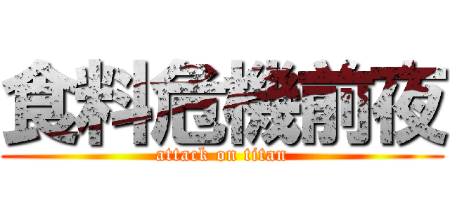 食料危機前夜 (attack on titan)