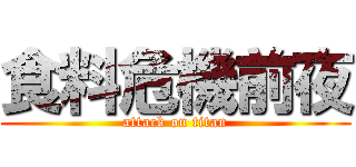 食料危機前夜 (attack on titan)