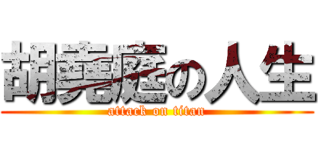 胡堯庭の人生 (attack on titan)