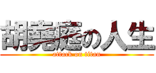 胡堯庭の人生 (attack on titan)