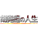 胡堯庭の人生 (attack on titan)