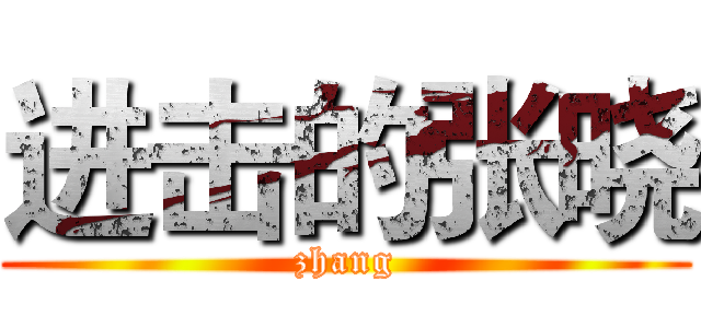 进击的张晓 (zhang)