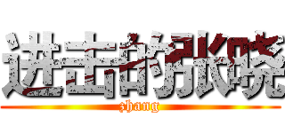 进击的张晓 (zhang)