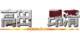 高田  昂清 (takata kouse)