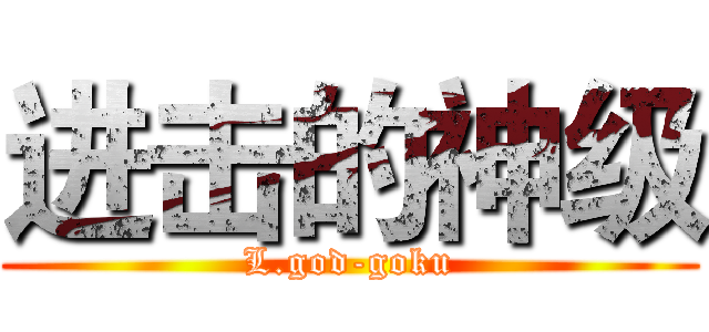 进击的神级 (L.god-goku)