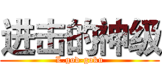 进击的神级 (L.god-goku)
