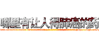 哪里有让人得肺癌的药 (哪里有让人得肺癌的药【电-186x2687x6963-Q278180069元-吉-药-业】我们做的是长期生意,靠的是老客户长期支持 http://sngk.net/quC2fc
)