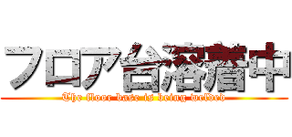 フロア台溶着中 (The floor base is being welded)