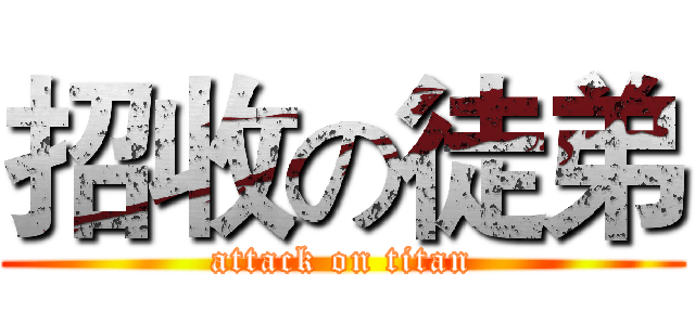 招收の徒弟 (attack on titan)