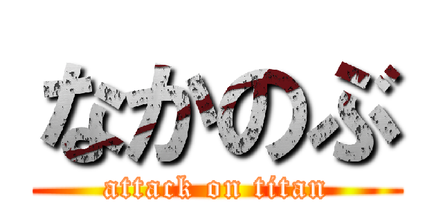 なかのぶ (attack on titan)