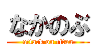 なかのぶ (attack on titan)