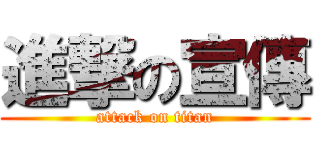進撃の宣傳 (attack on titan)