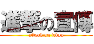 進撃の宣傳 (attack on titan)