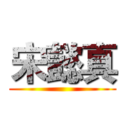 宋懿真 ()