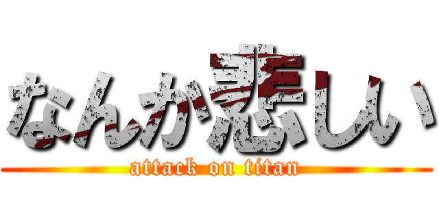 なんか悲しい (attack on titan)