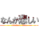 なんか悲しい (attack on titan)