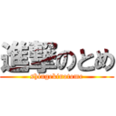 進撃のとめ (shingekinotome)