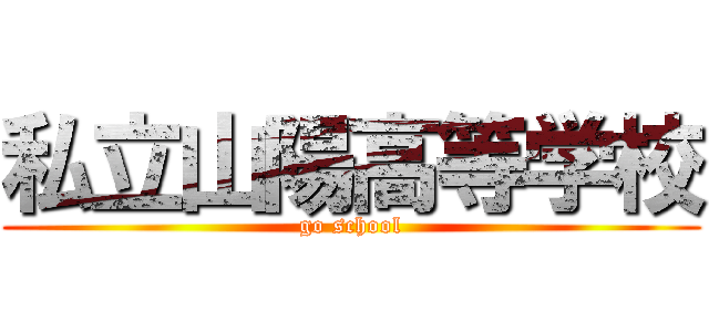 私立山陽高等学校 (go school)