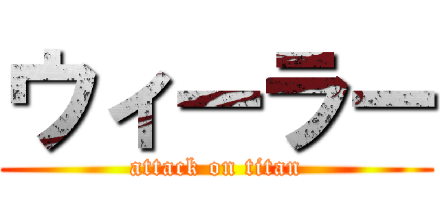 ウィーラー (attack on titan)