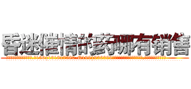昏迷催情的药哪有销售 (昏迷催情的药哪有销售【电.话156x1318x7580-Q1991936399鑫宏药业】我们做的是长期生意,靠的是老客户长期支持
参考消息网2月20日报道 韩媒称，“剩女多、离婚率高的城市，房价一定会上涨。”这是中国经济学家金岩石2016年12月参加在上海举行的房地产相关论坛时说的话。
)