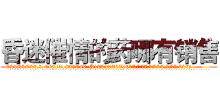 昏迷催情的药哪有销售 (昏迷催情的药哪有销售【电.话156x1318x7580-Q1991936399鑫宏药业】我们做的是长期生意,靠的是老客户长期支持
参考消息网2月20日报道 韩媒称，“剩女多、离婚率高的城市，房价一定会上涨。”这是中国经济学家金岩石2016年12月参加在上海举行的房地产相关论坛时说的话。
)