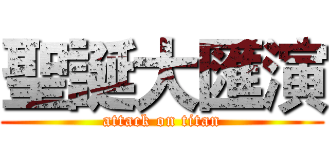 聖誕大匯演 (attack on titan)