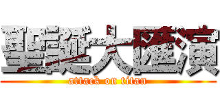 聖誕大匯演 (attack on titan)