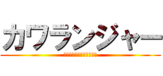 カワランジャー (ＳＨＩＭＩＺＵＭＡＣＨＩ)